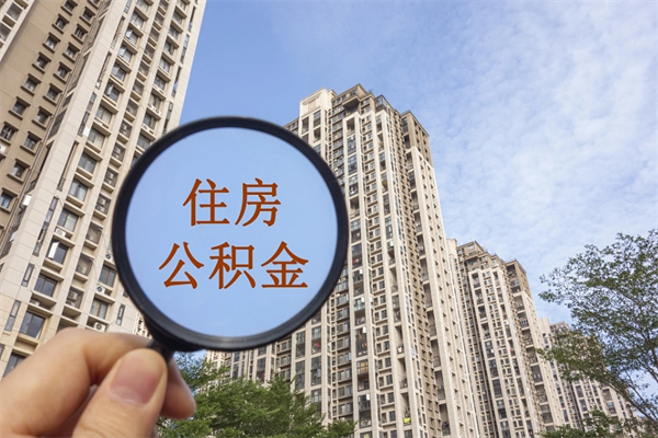 赤峰离职公积金取出来需要什么手续（离职取取公积金）