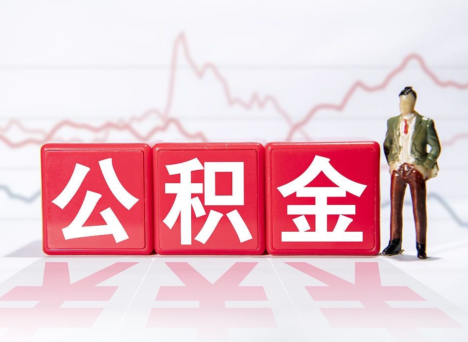 赤峰住房公积金怎么领取（如何领取住房公基金）